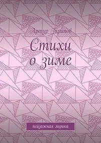 Купить Стихи о зиме — Фото №1