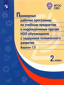 Купить Примерные рабочие программы по учебным предметам и коррекционным курсам НОО обучающихся с задержкой психического развития. Вариант 7.2. 2 класс — Фото №1