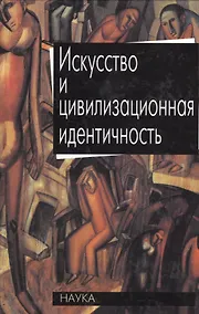 Купить Искусство и цивилизационная идентичность — Фото №1