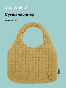 Купить Сумка-шоппер стеганая (оливковая) (текстиль) (35х25) (12-12721-202411-B15) Bookvalno — Фото №1