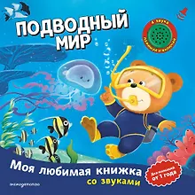 Купить Подводный мир (с музыкальным модулем) — Фото №1