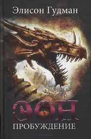 Купить Эон. Пробуждение — Фото №1
