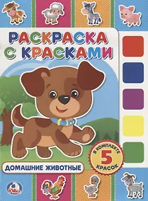 Купить Домашние животные. (раскраска с красками). — Фото №1