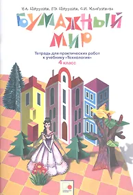 Купить Бумажный мир. 4 класс. Тетрадь для практических работ к учебнику "Технология" — Фото №1
