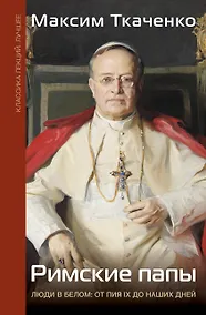 Купить Римские папы. Люди в белом: от Пия IX до наших дней — Фото №1