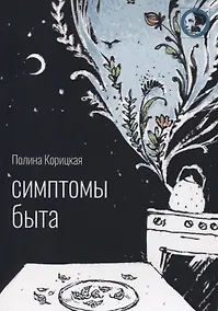 Купить Симптомы быта: стихи — Фото №1