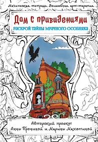 Купить Дом с привидениями. Раскрой тайны мрачного особняка — Фото №1