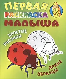 Купить Божья коровка. Простые рисунки, яркие образцы — Фото №1