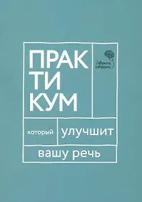 Купить Говорите, говорите: Практикум, который улучшит вашу речь — Фото №1