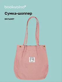 Купить Сумка-шоппер с кнопкой розовая (вельвет) (33х31) (12-HanMa-756) Bookvalno — Фото №1