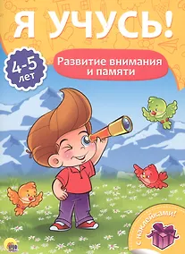 Купить Развитие внимания и памяти (4-5 лет) — Фото №1
