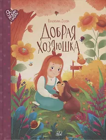 Купить Добрая хозяюшка: сказки — Фото №1