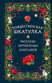 Купить Рождественская шкатулка: рассказы зарубежных классиков — Фото №1