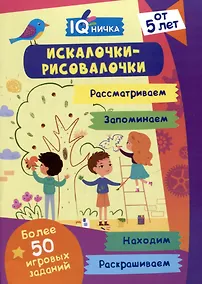 Купить IQничка. Искалочки-рисовалочки. Блокнот с заданиями — Фото №1
