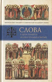 Купить Слова в дни памяти особо чтимых святых. Книга седьмая. Ноябрь, декабрь — Фото №1