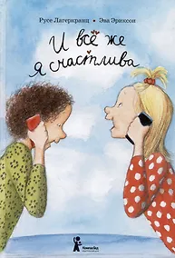Купить И все же я счастлива — Фото №1