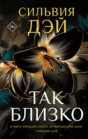 Купить Так близко — Фото №1