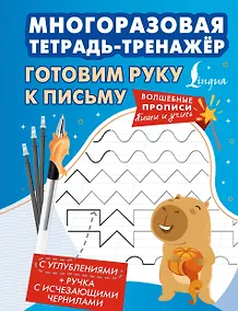 Купить Готовим руку к письму. Многоразовая тетрадь-тренажёр — Фото №1