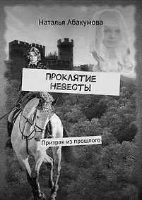 Купить Проклятие невесты — Фото №1