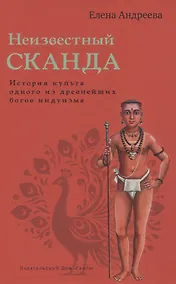 Купить Неизвестный Сканда. История культа одного из древнейших богов индуизма с илл — Фото №1