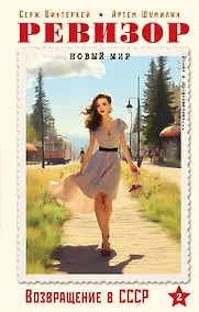 Купить Ревизор. Возвращение в СССР. Часть 2 — Фото №1