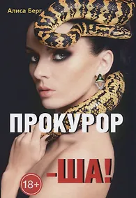 Купить Прокурор-ша! — Фото №1