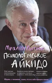 Купить Психологическое айкидо : учеб.пособие — Фото №1