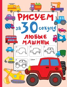 Купить Рисуем за 30 секунд любые машины — Фото №1