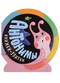 Купить Книжки-улитки. Антонимы — Фото №1