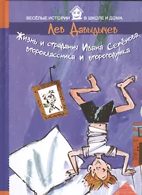 Купить Жизнь и страдания Ивана Семенова, второклассника и второгодника — Фото №1