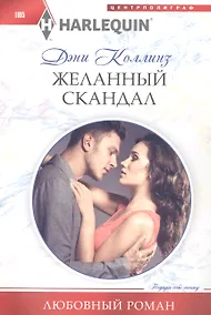 Купить Желанный скандал — Фото №1
