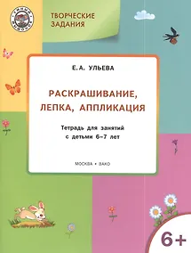 Купить Творческие задания 6+.  Раскрашивание лепка аппликация — Фото №1