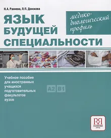 Купить Язык будущей специальности. Медико-биологический профиль. Учебное пособие для иностранных учащихся подготовительных факультетов вузов — Фото №1