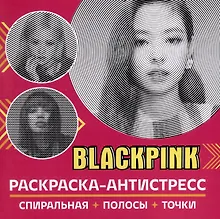 Купить Раскраска-антистресс. BlackPink — Фото №1