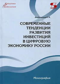 Купить Современные тенденции развития инвестиций в цифровую экономику России. Монография — Фото №1