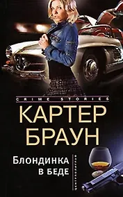 Купить Блондинка в беде (мягк) (Crime stories). Браун К. (Центрполиграф) — Фото №1