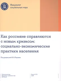 Купить Как россияне справляются с новым кризисом: социально-экономические практики населения — Фото №1