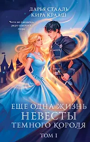 Купить Еще одна жизнь невесты темного короля. Том 1 — Фото №1