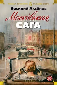 Купить Московская сага — Фото №1
