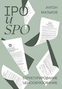 Купить IPO и SPO. Структурирование, ценообразование — Фото №1