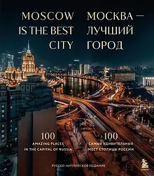 Купить Москва — лучший город. 100 самых удивительных мест столицы России — Фото №1