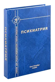Купить Психиатрия — Фото №1