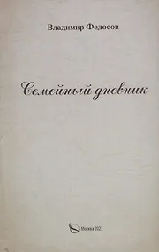 Купить Семейный дневник — Фото №1