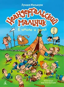 Купить Неандертальский мальчик в школе и дома. Книга 2 — Фото №1