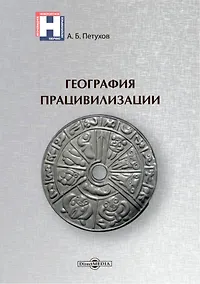 Купить География працивилизации — Фото №1