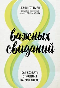 Купить 8 важных свиданий. Как создать отношения на всю жизнь — Фото №1