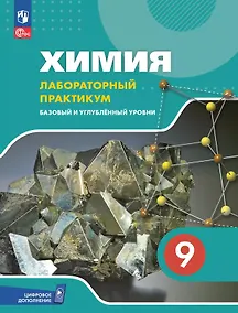 Купить Химия. 9 класс. Базовый и углублённый уровни. Лабораторный практикум. Учебное пособие с цифровым дополнением — Фото №1