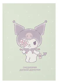 Купить Ежедневник недат. А5 72л "Куроми отдыхает" контентный блок — Фото №1