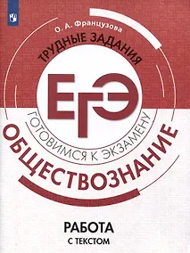 Купить Обществознание. Трудные задания ЕГЭ. Работа с текстом — Фото №1