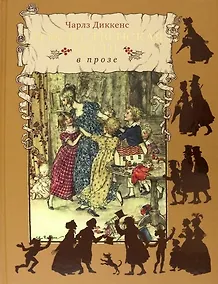 Купить Рождественская песнь в прозе — Фото №1